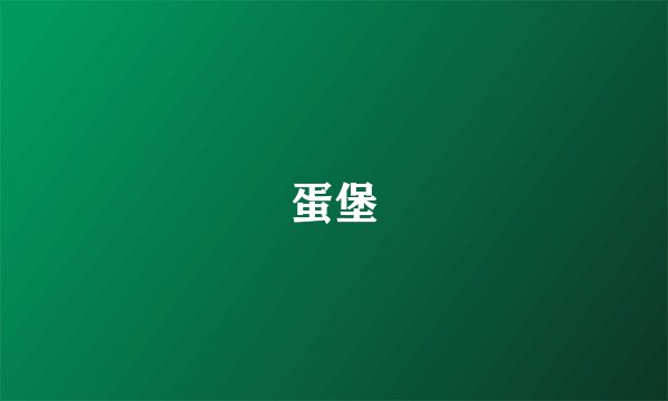 蛋堡