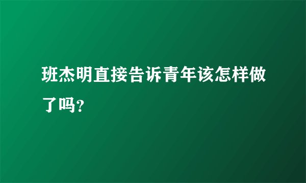 班杰明直接告诉青年该怎样做了吗?