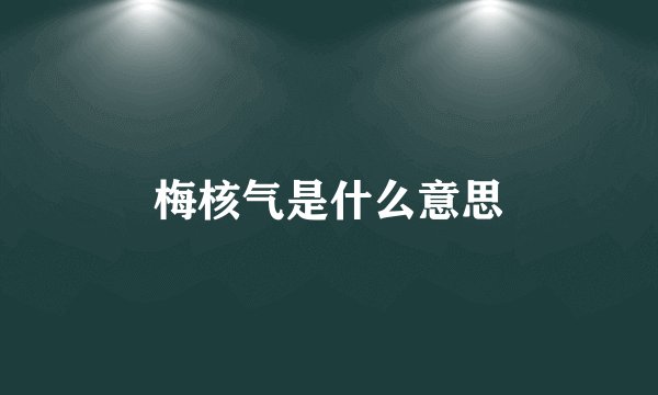梅核气是什么意思