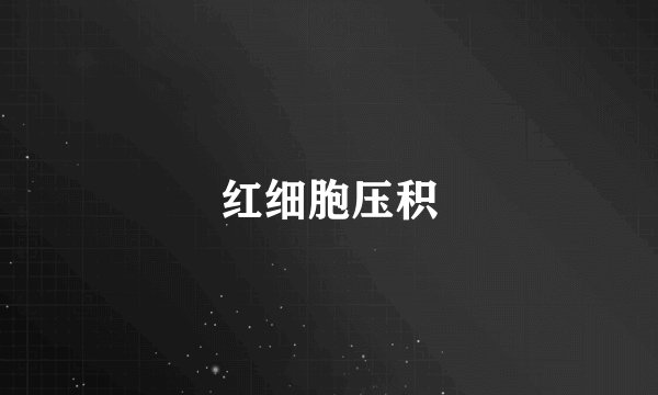 红细胞压积