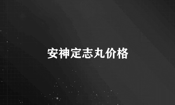 安神定志丸价格