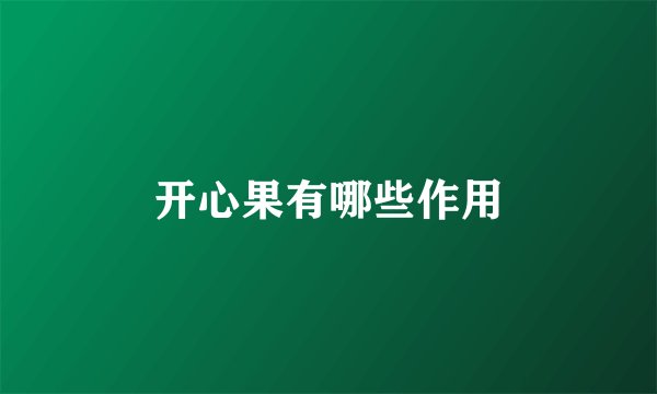 开心果有哪些作用