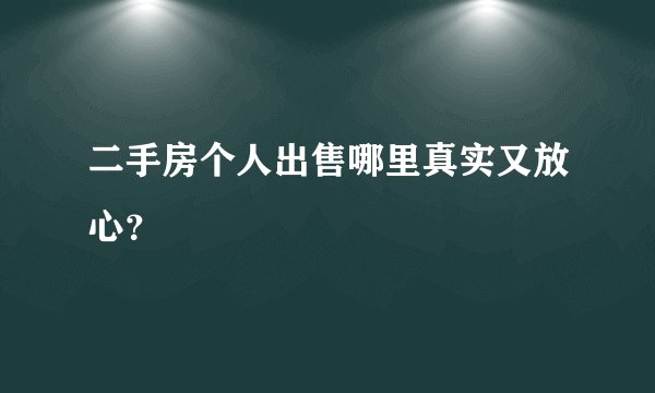 二手房个人出售哪里真实又放心？