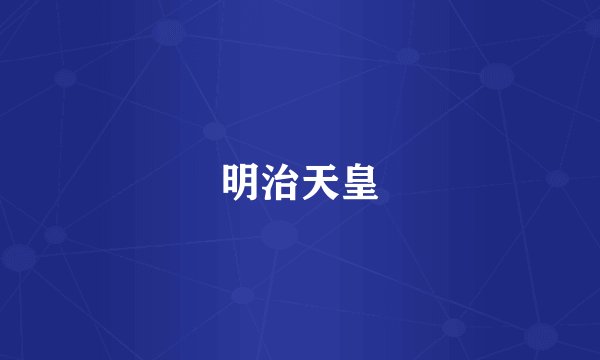明治天皇