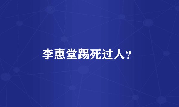 李惠堂踢死过人?