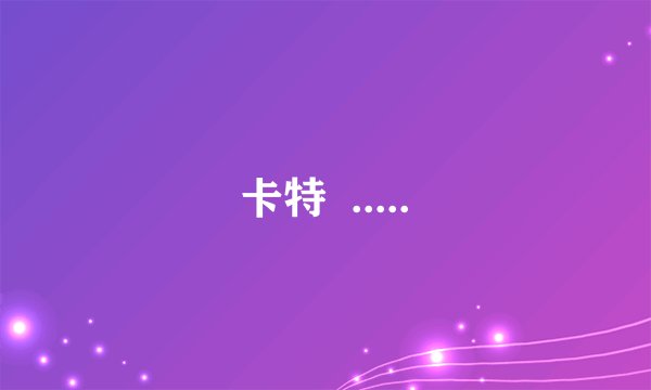 卡特 .....