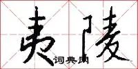 夷陵