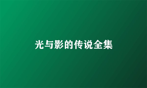 光与影的传说全集