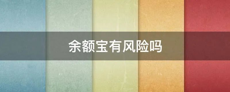 余额宝有风险吗
