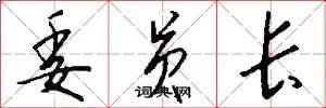 委员长