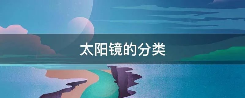 太阳镜的分类