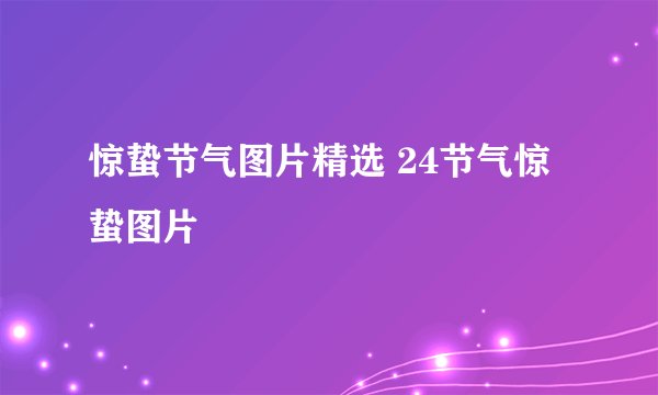 惊蛰节气图片精选 24节气惊蛰图片