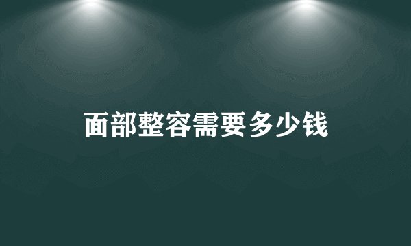 面部整容需要多少钱