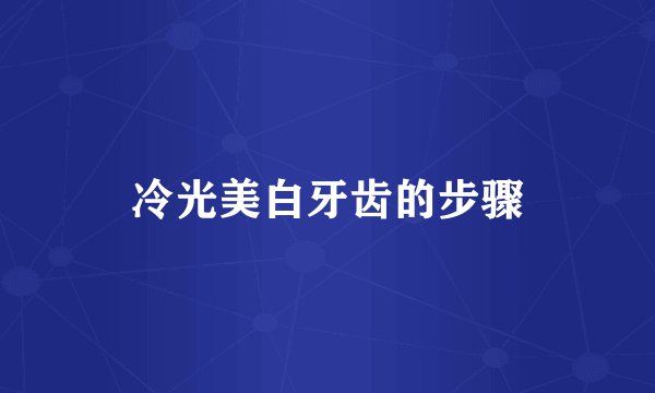 冷光美白牙齿的步骤