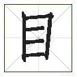 为笔顺怎么?为笔顺怎么写？