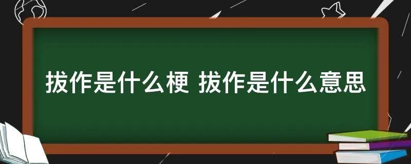 拔作是什么梗 拔作是什么意思