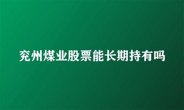 兖州煤业股票能长期持有吗