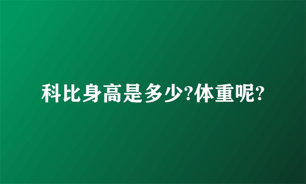 科比身高是多少?体重呢?