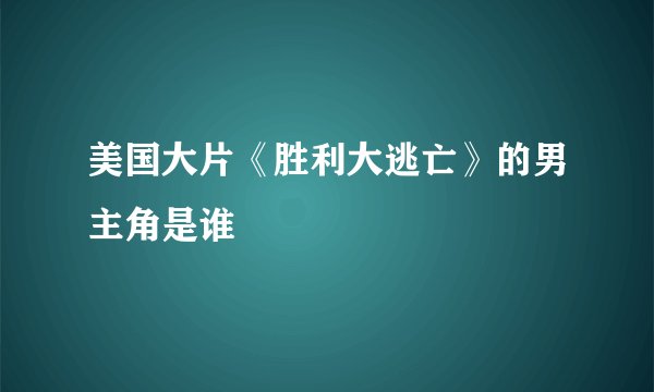 美国大片《胜利大逃亡》的男主角是谁