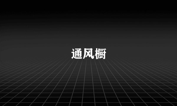 通风橱