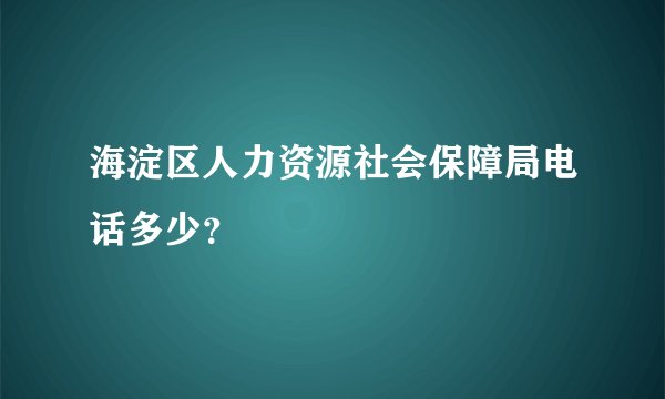 海淀区人力资源社会保障局电话多少？