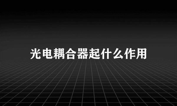 光电耦合器起什么作用