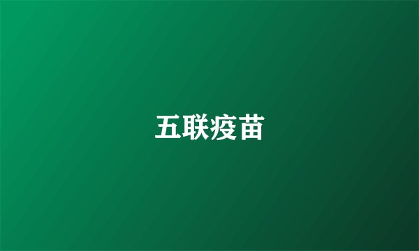 五联疫苗