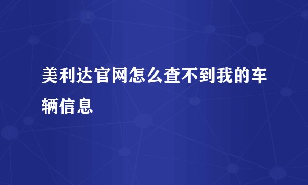 美利达官网怎么查不到我的车辆信息