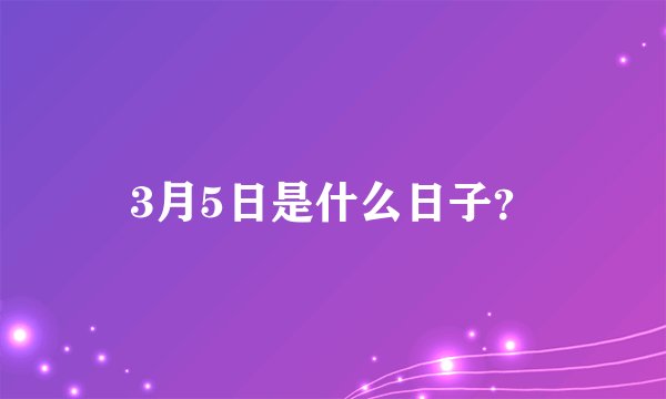 3月5日是什么日子？