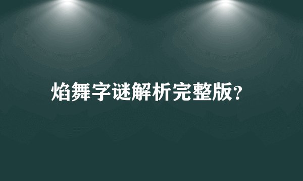 焰舞字谜解析完整版？