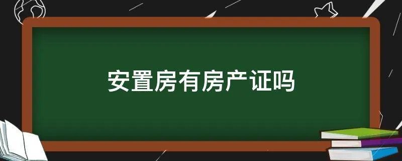 安置房有房产证吗