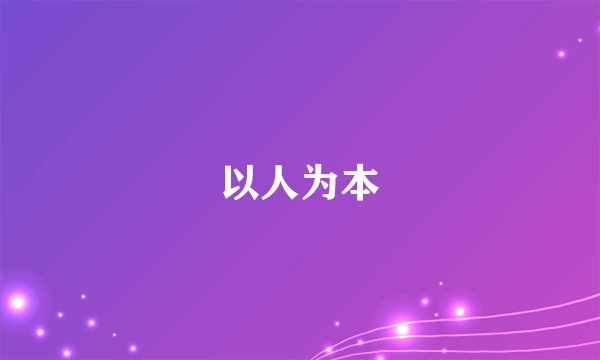 以人为本