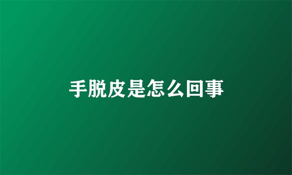 手脱皮是怎么回事