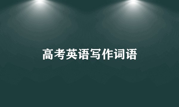 高考英语写作词语