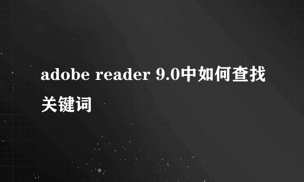 adobe reader 9.0中如何查找关键词