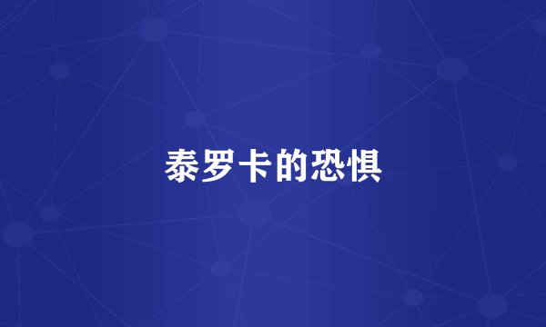 泰罗卡的恐惧