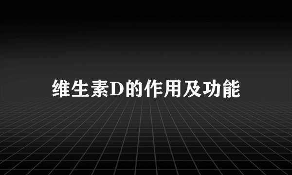维生素D的作用及功能
