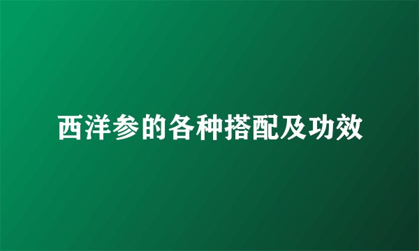 西洋参的各种搭配及功效