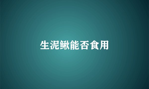 生泥鳅能否食用