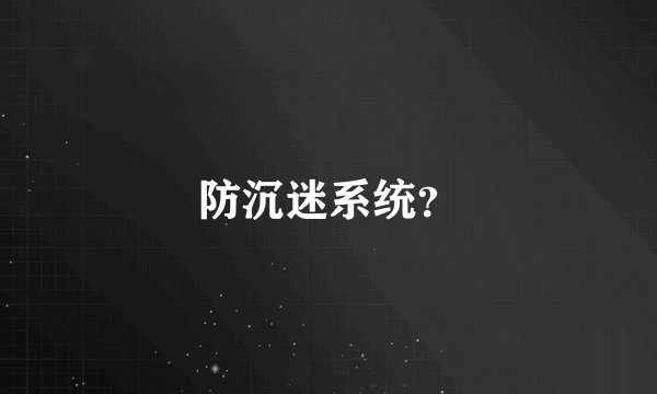 防沉迷系统？