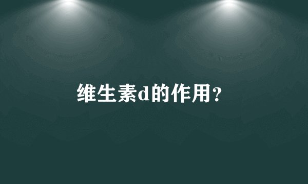 维生素d的作用？