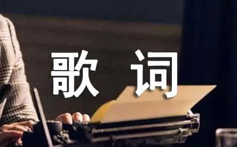 雨花石歌曲歌词