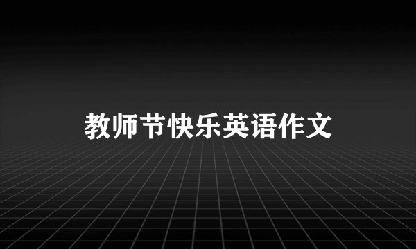 教师节快乐英语作文