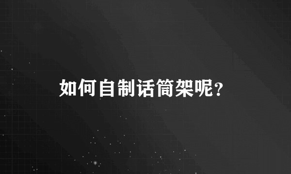 如何自制话筒架呢？