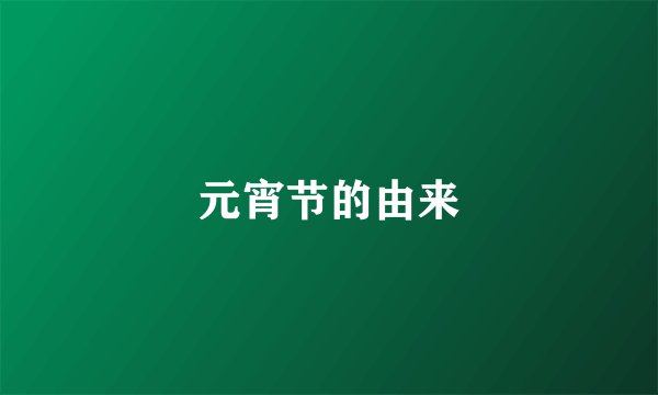 元宵节的由来
