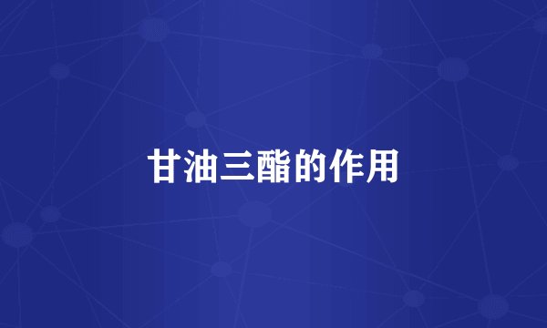 甘油三酯的作用