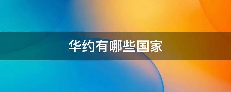 华约有哪些国家
