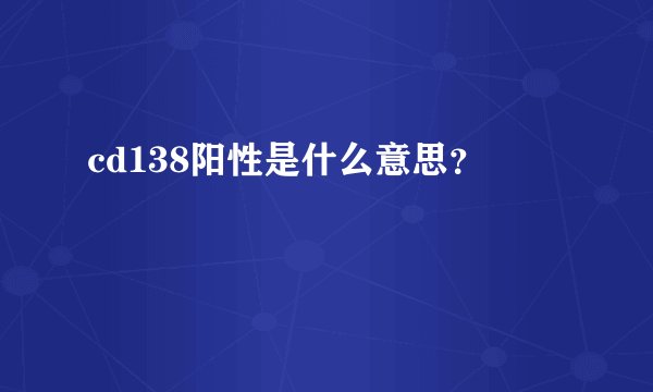 cd138阳性是什么意思？