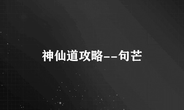 神仙道攻略--句芒