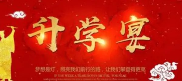 升学宴恭喜话